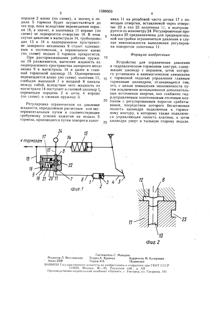 Устройство для ограничения давления в гидравлическом тормозном контуре (патент 1588603)