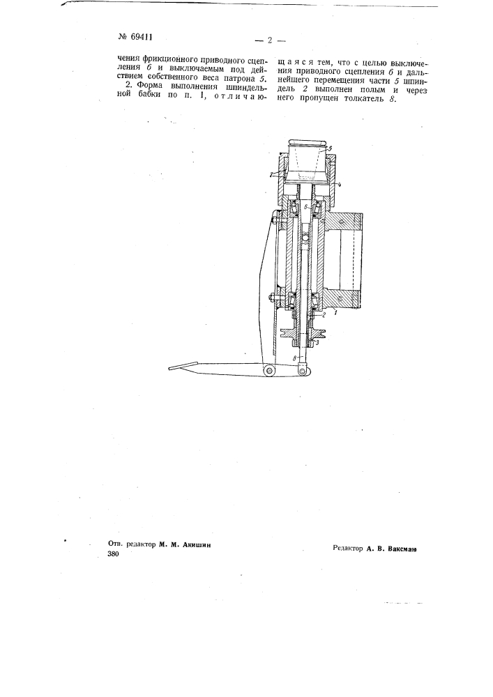 Шпиндельная бабка с патроном для изделия с выключением его вращения на ходу станка (патент 69411)