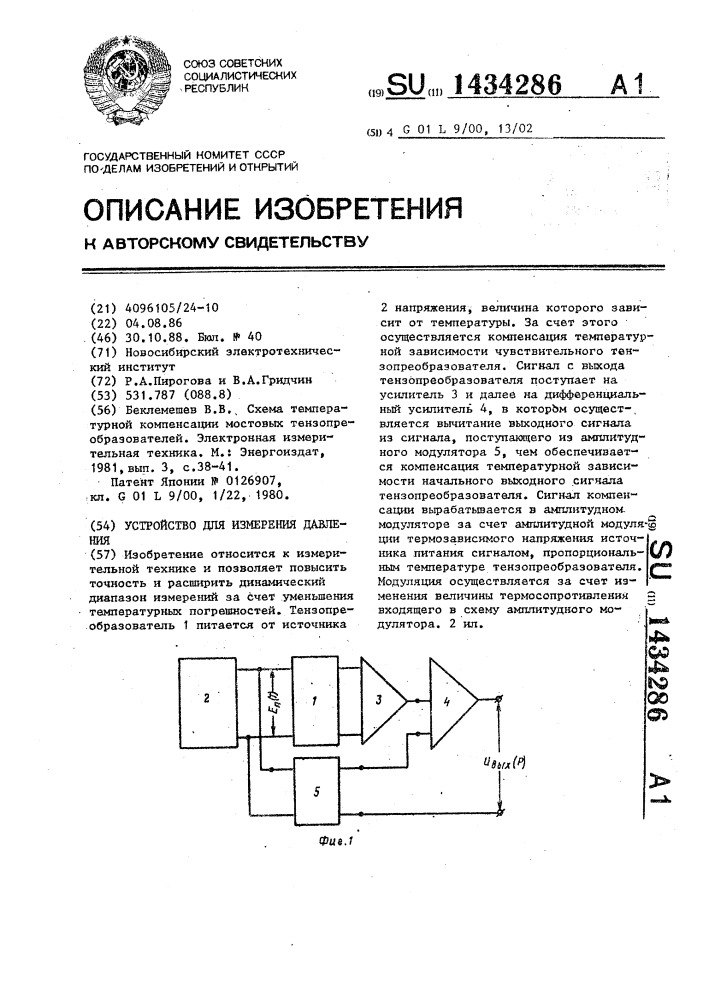 Устройство для измерения давления (патент 1434286)