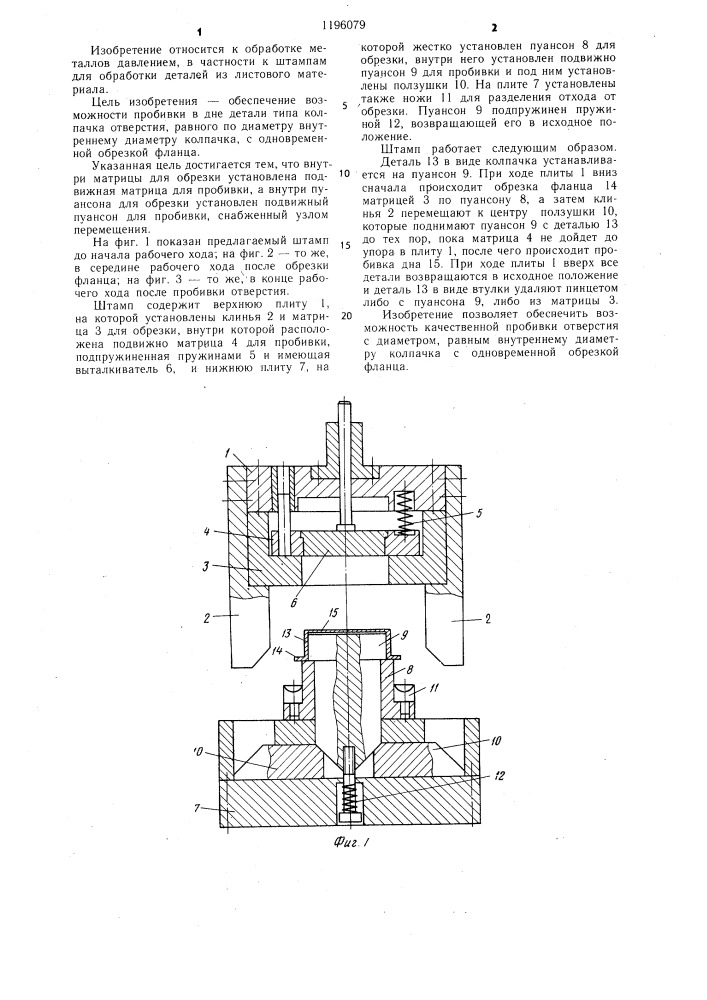 Штамп совмещенного действия (патент 1196079)