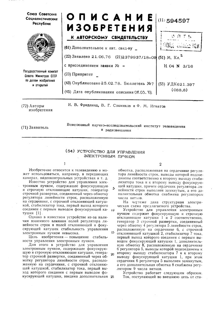 Устройство для управления электронным пучком (патент 594597)