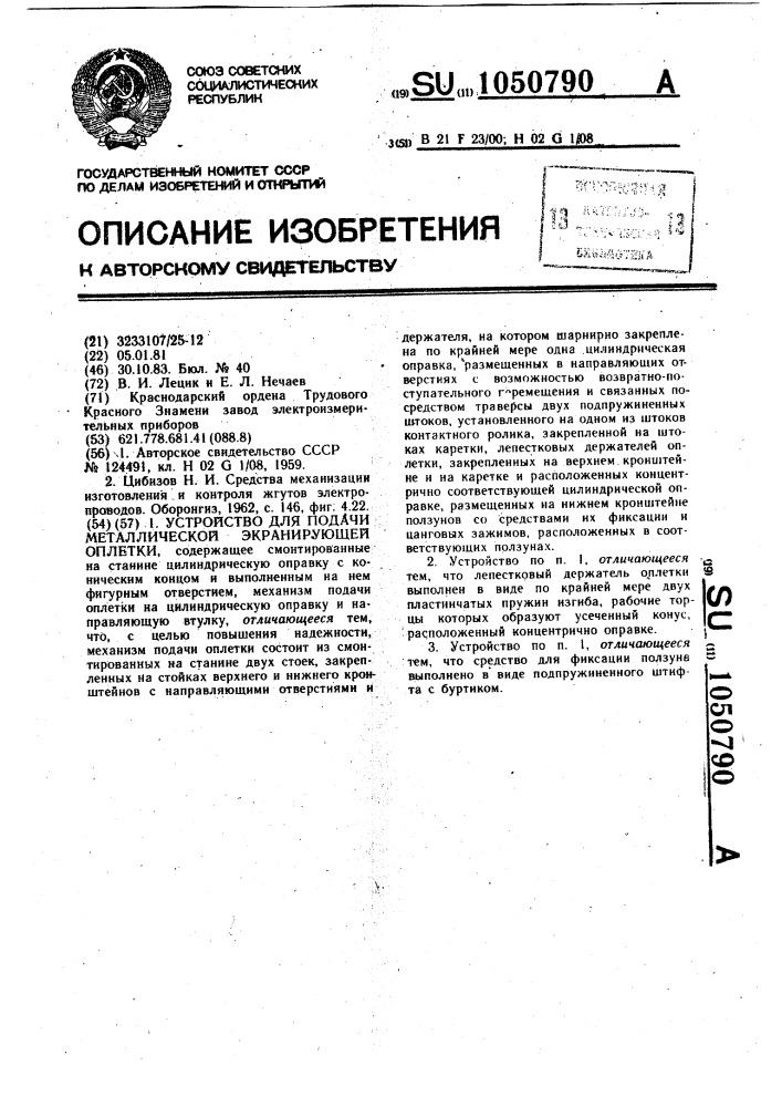 Устройство для подачи металлической экранирующей оплетки (патент 1050790)