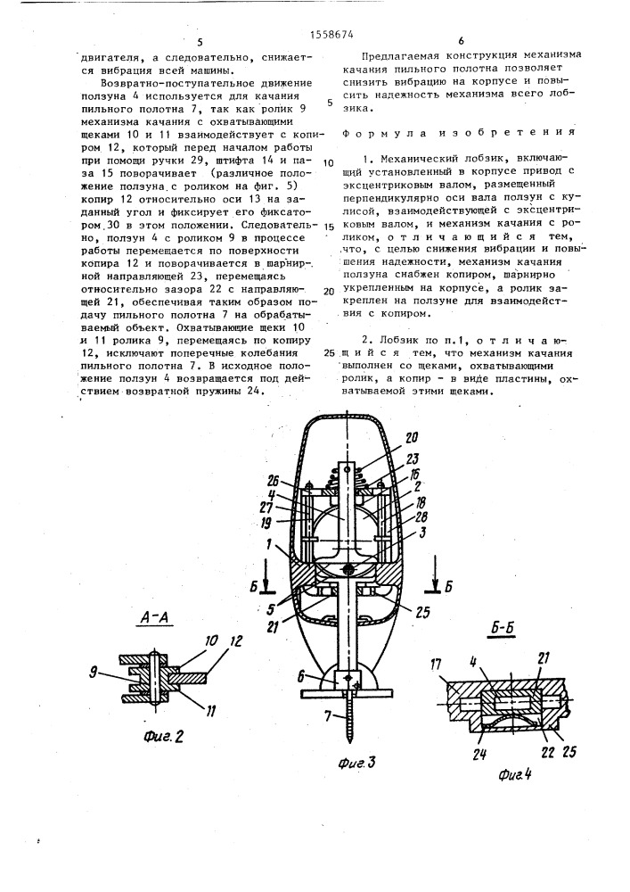 Механический лобзик (патент 1558674)