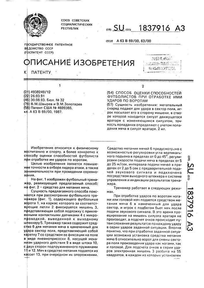 Способ оценки способностей футболистов при отработке ими ударов по воротам (патент 1837916)