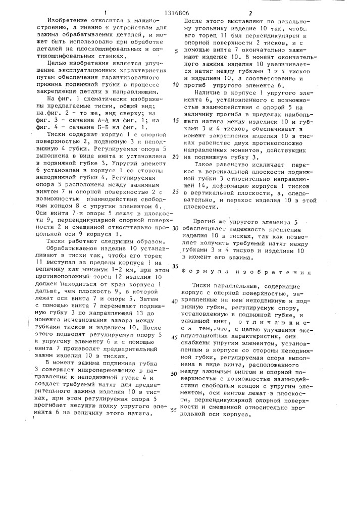Тиски параллельные (патент 1316806)