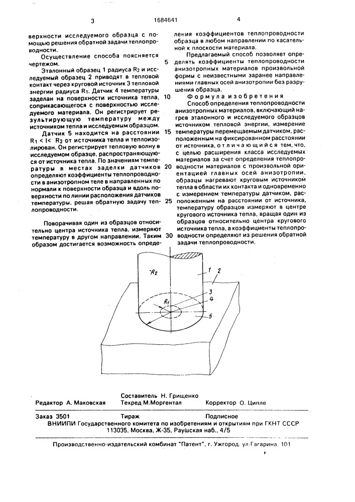 Способ определения теплопроводности анизотропных материалов (патент 1684641)