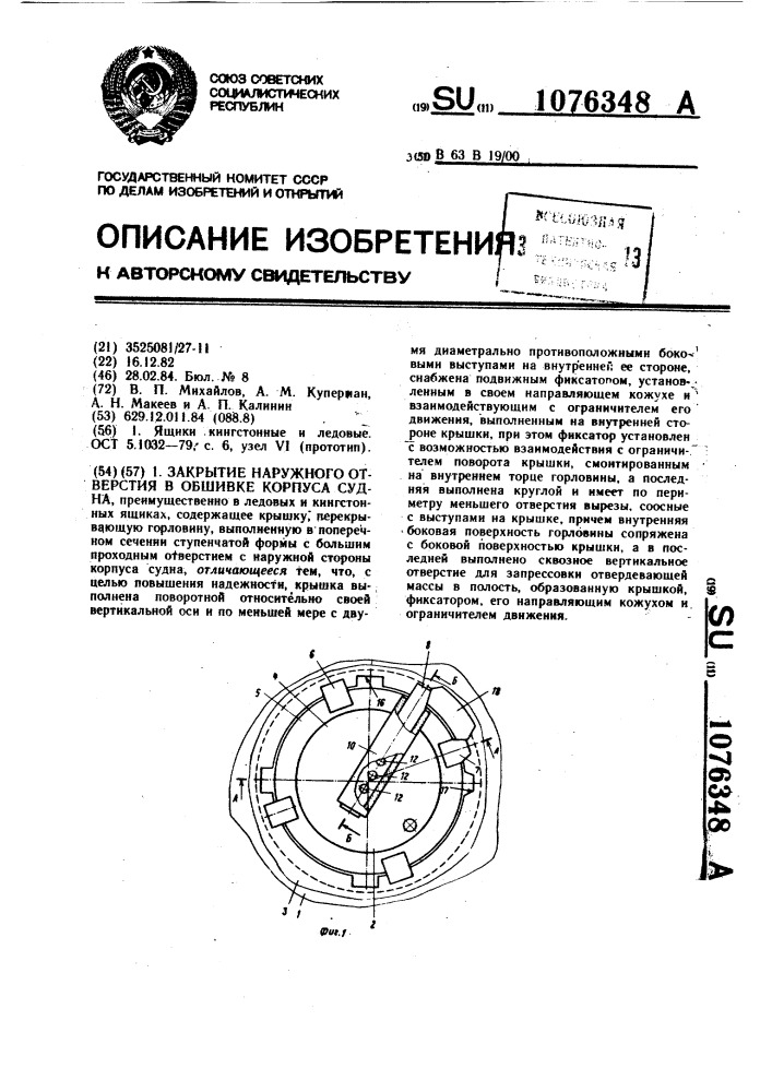 Закрытие наружного отверстия в обшивке корпуса судна (патент 1076348)