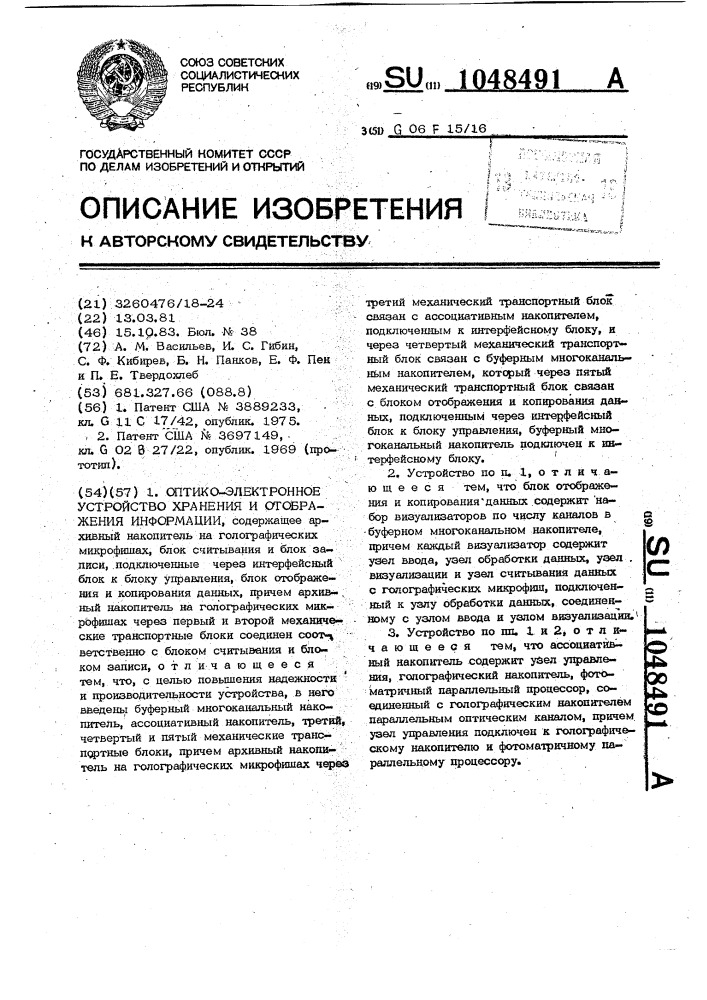 Оптико-электронное устройство хранения и отображения информации (патент 1048491)