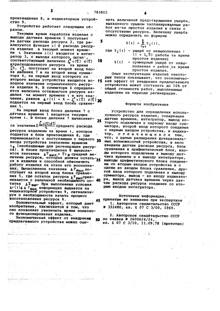 Устройство для определения используемого ресурса изделия (патент 783815)