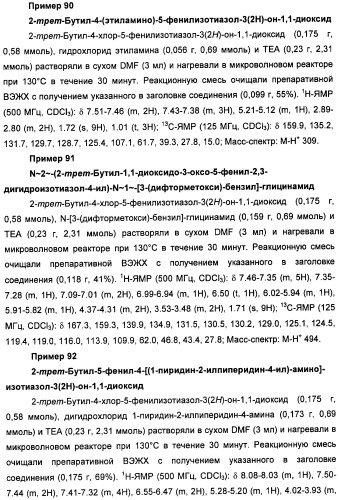 Неанилиновые производные изотиазол-3(2н)-он-1,1-диоксидов как модуляторы печеночных х-рецепторов (патент 2415135)