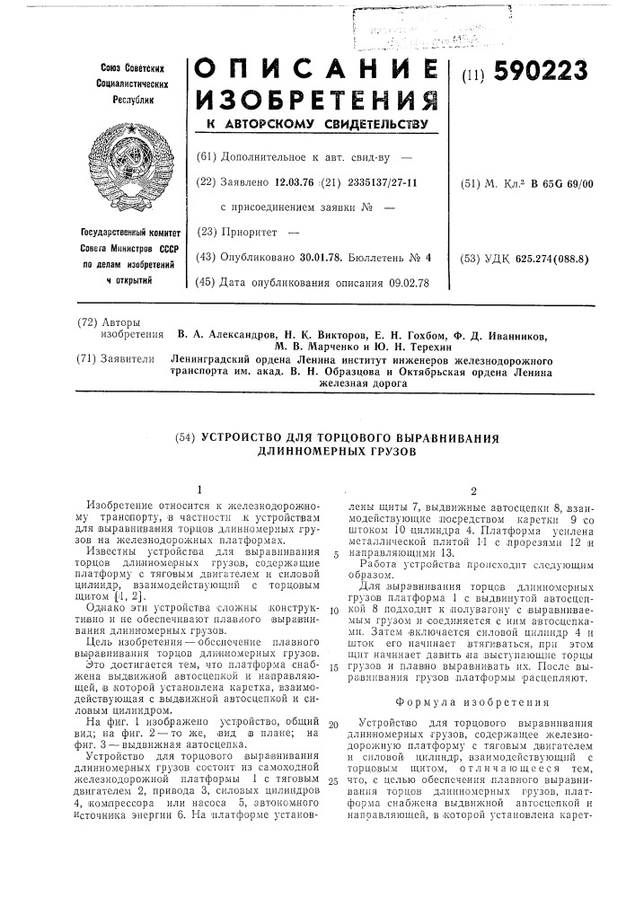 Устройство для торцевого выравнивания длинномерных грузов (патент 590223)