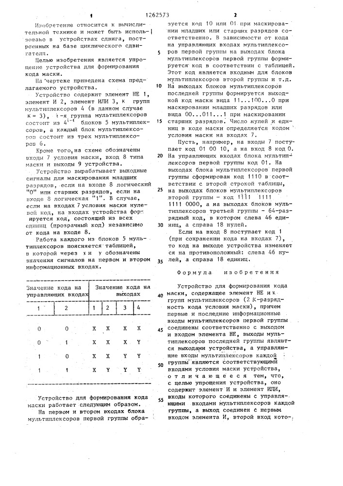 Устройство для формирования кода маски (патент 1262573)