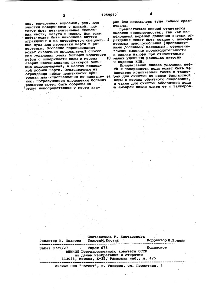 Способ удаления нефти с поверхности воды (патент 1059060)