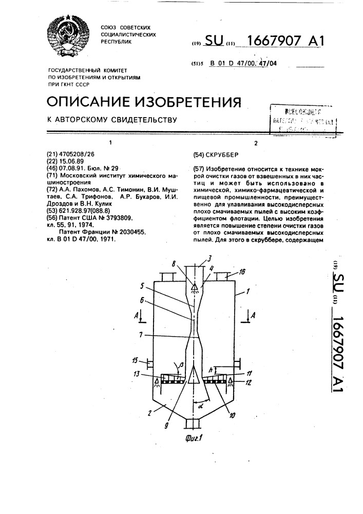 Скруббер (патент 1667907)