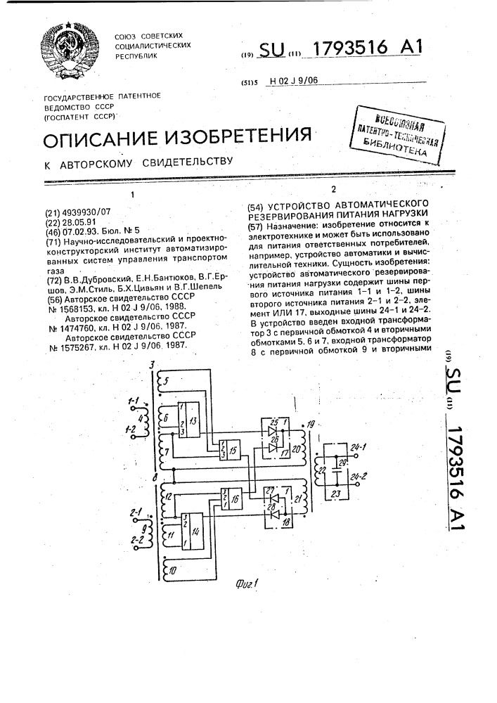 Устройство автоматического резервирования питания нагрузки. (патент 1793516)