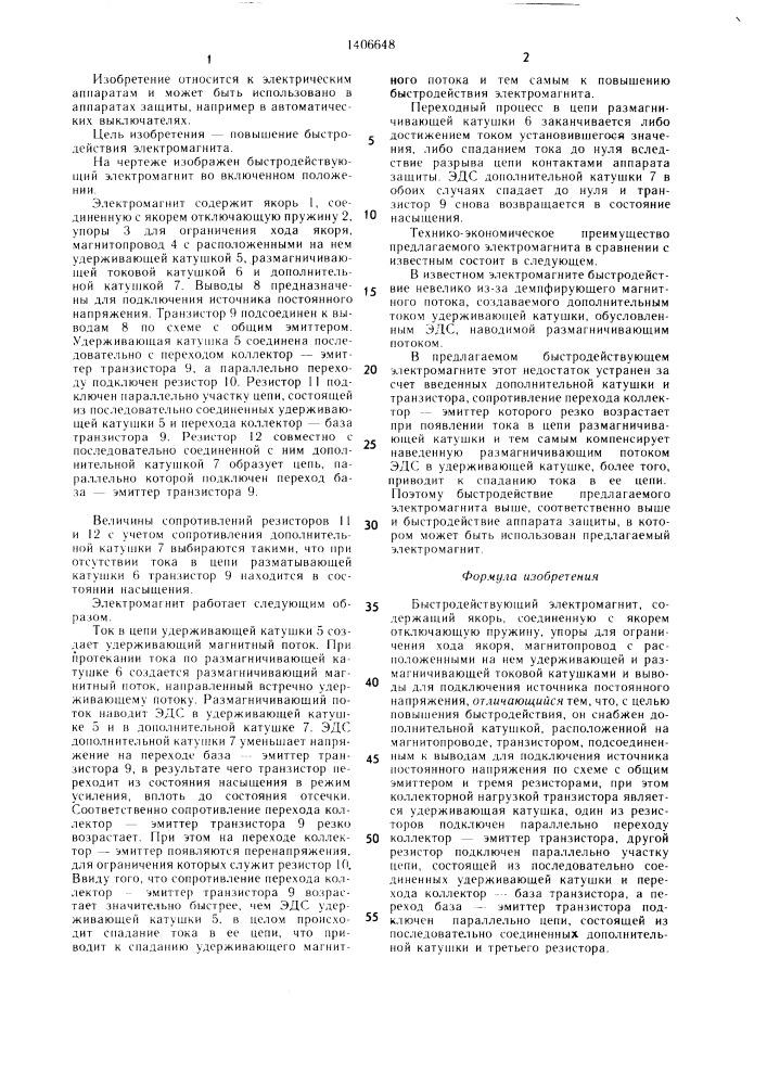 Быстродействующий электромагнит (патент 1406648)