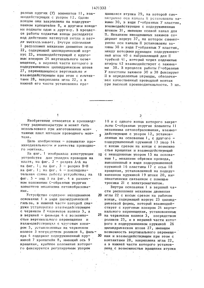 Устройство для укладки проводов на плате (патент 1471332)