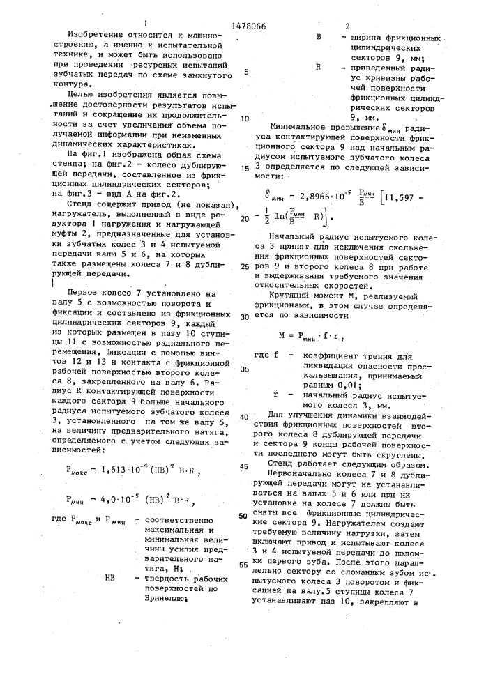 Стенд для испытания на выносливость зубчатых передач (патент 1478066)