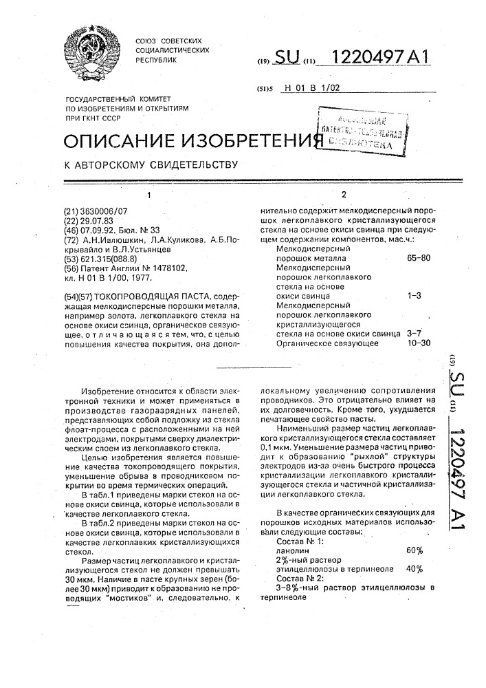 Токопроводящая паста (патент 1220497)