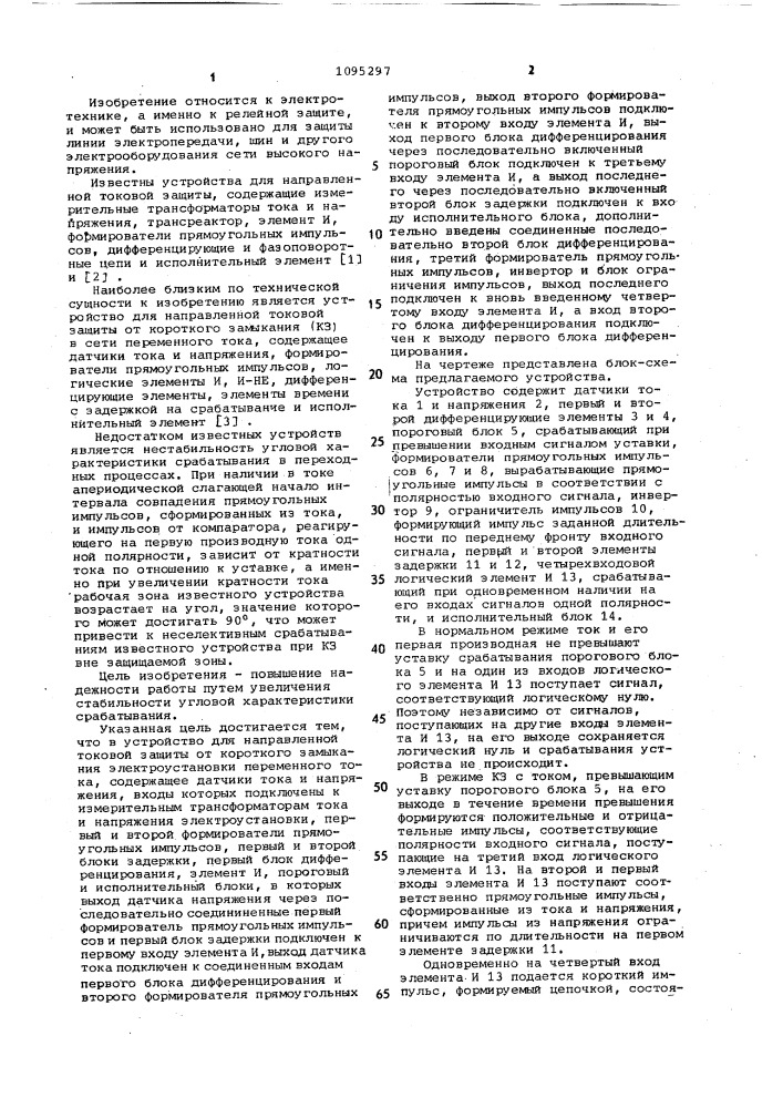 Устройство для направленной токовой защиты от короткого замыкания электроустановки переменного тока (патент 1095297)