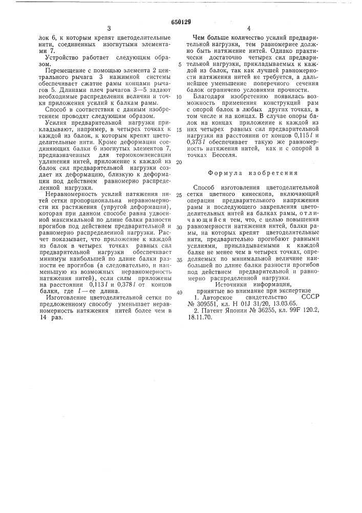 Способ изготовления цветоделительной сетки (патент 650129)