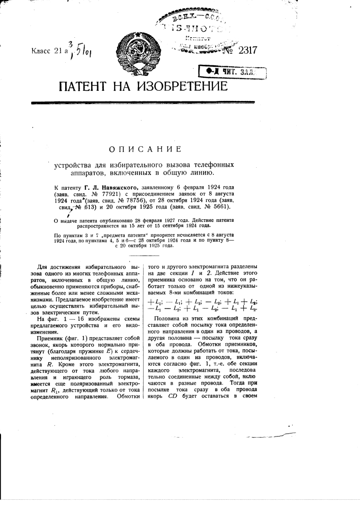 Устройство для избирательного вызова телефонных аппаратов, включенных в общую линию (патент 2317)