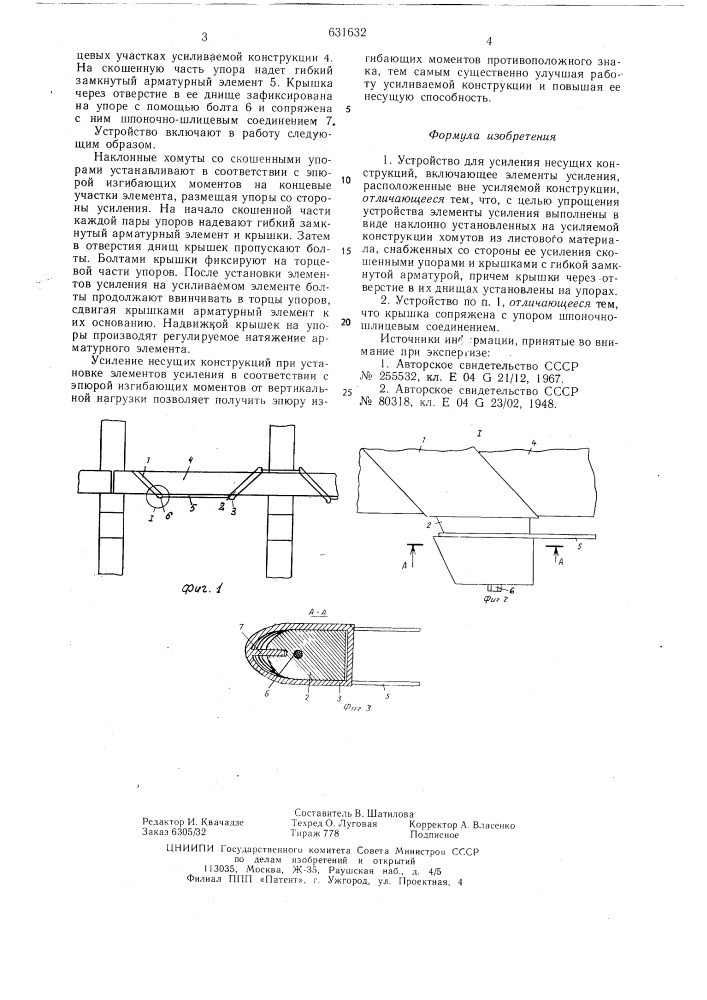 Устройство для усиления несущих конструкций (патент 631632)