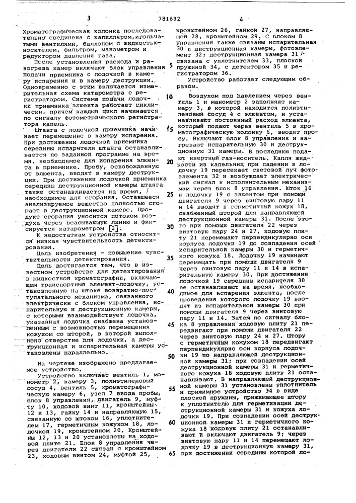 Устройство для детектирования в жидкостной хроматографии (патент 781692)