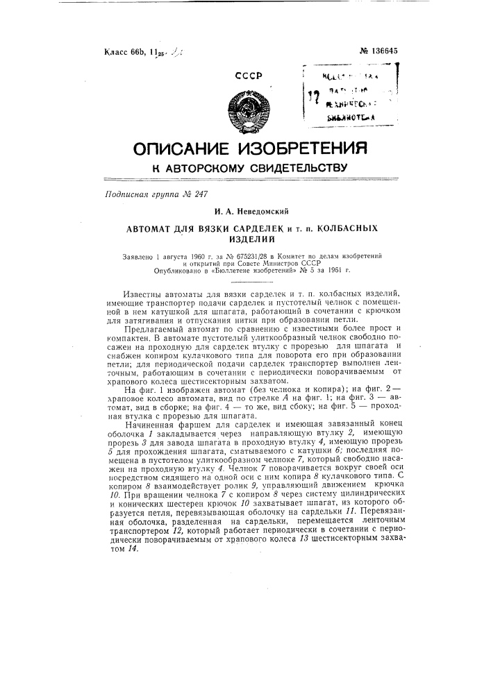 Автомат для вязки сарделек и т.п. колбасных изделий (патент 136645)