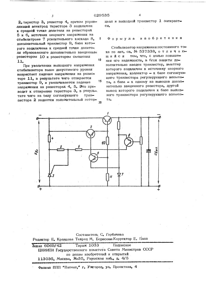 Стабилизатор напряжения постоянного тока (патент 629535)