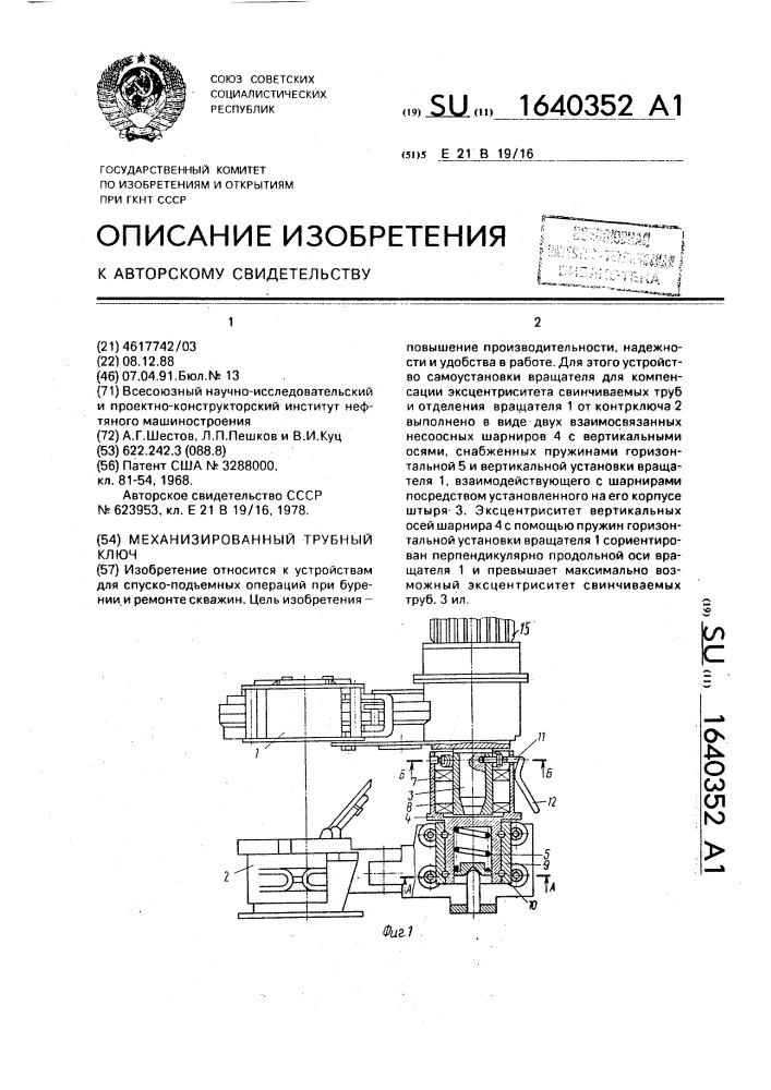 Механизированный трубный ключ (патент 1640352)