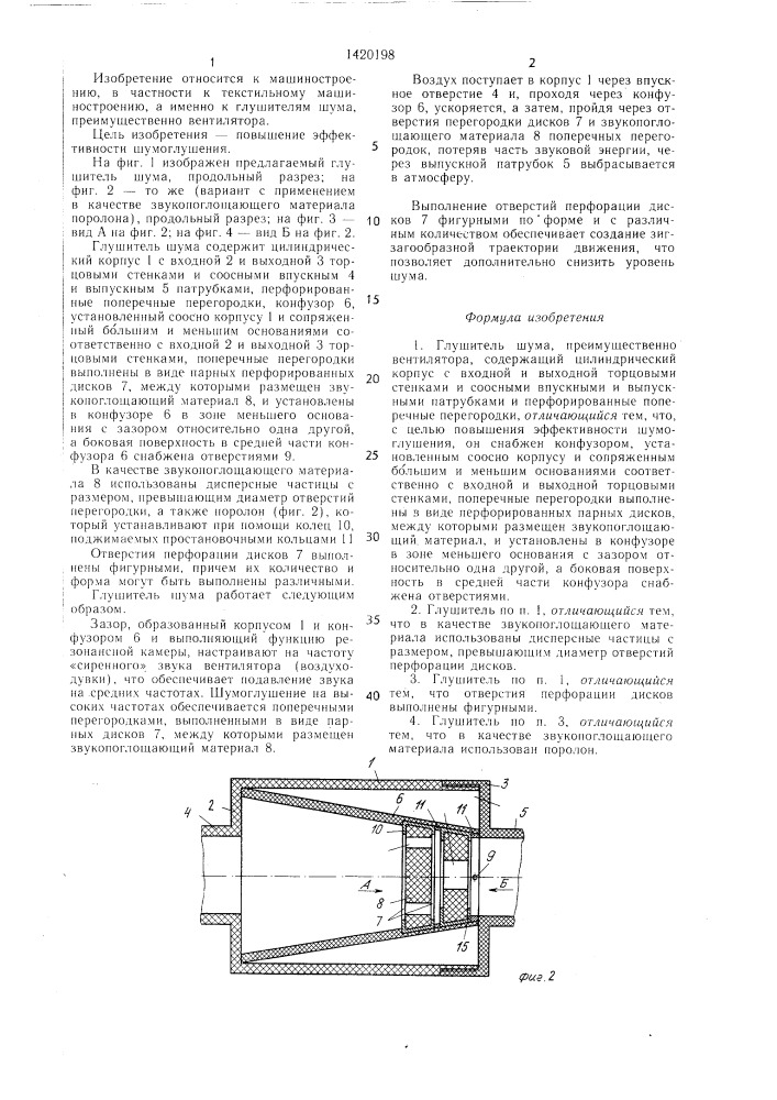 Глушитель шума (патент 1420198)