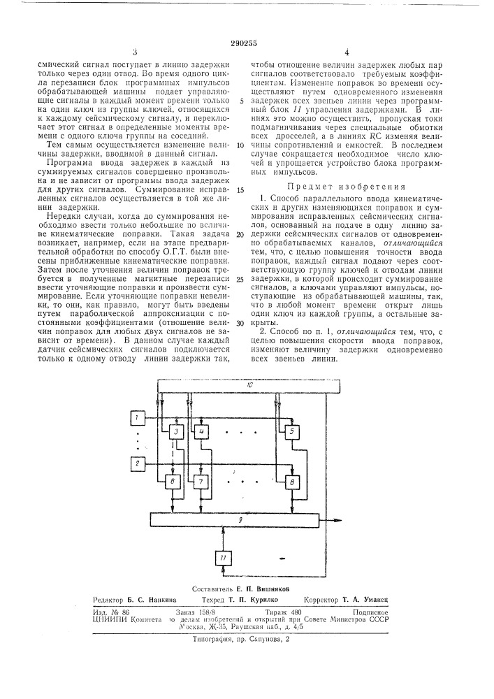 Способ параллельного ввода кинематических (патент 290255)