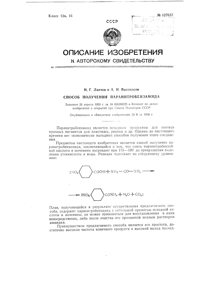 Способ получения пара-нитробензамида (патент 127657)