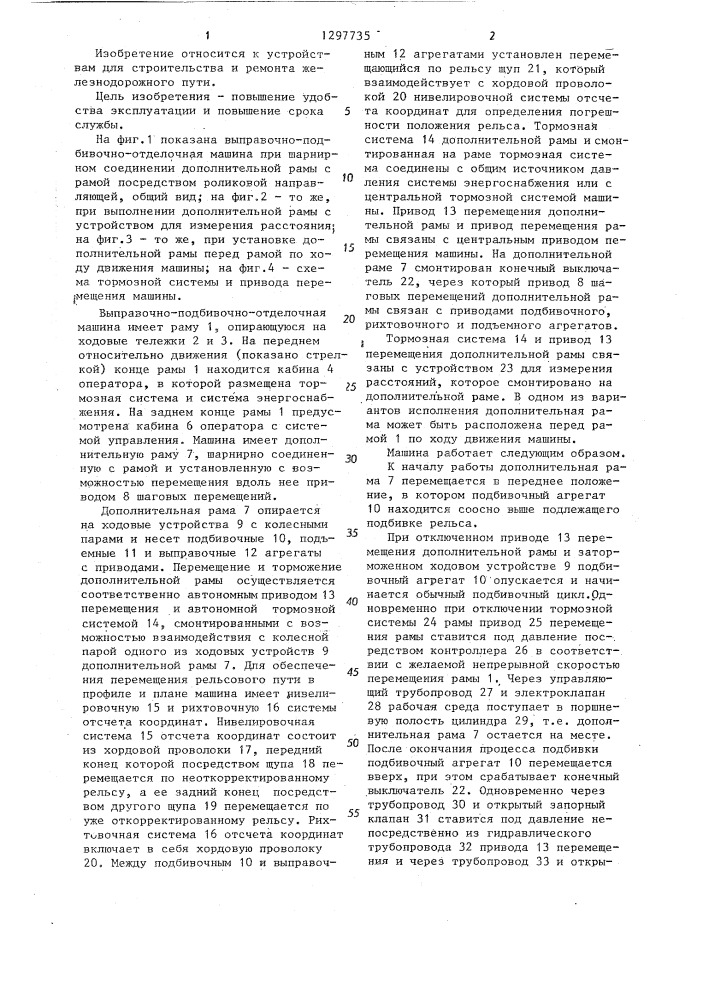 Выправочно-подбивочно-отделочная машина (патент 1297735)
