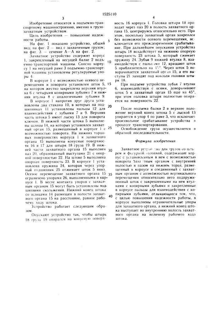 Захватное устройство для грузов со штырем и фигурной головкой (патент 1525110)