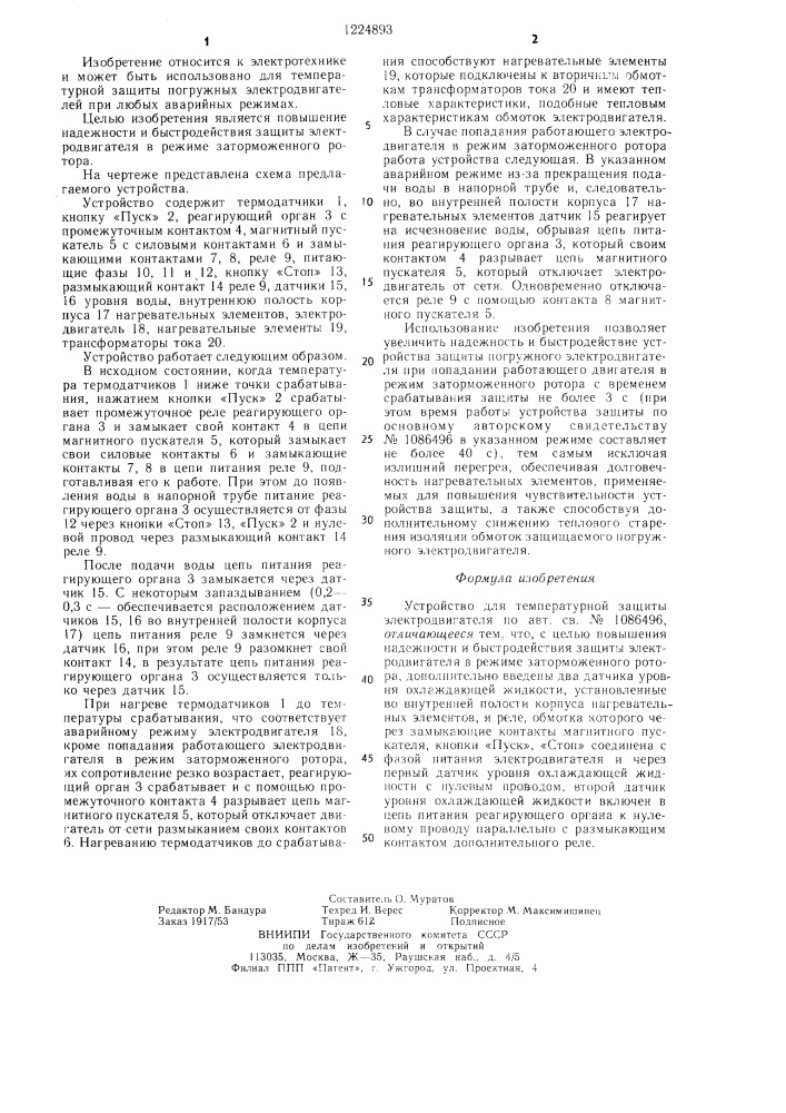 Устройство для температурной защиты электродвигателя (патент 1224893)