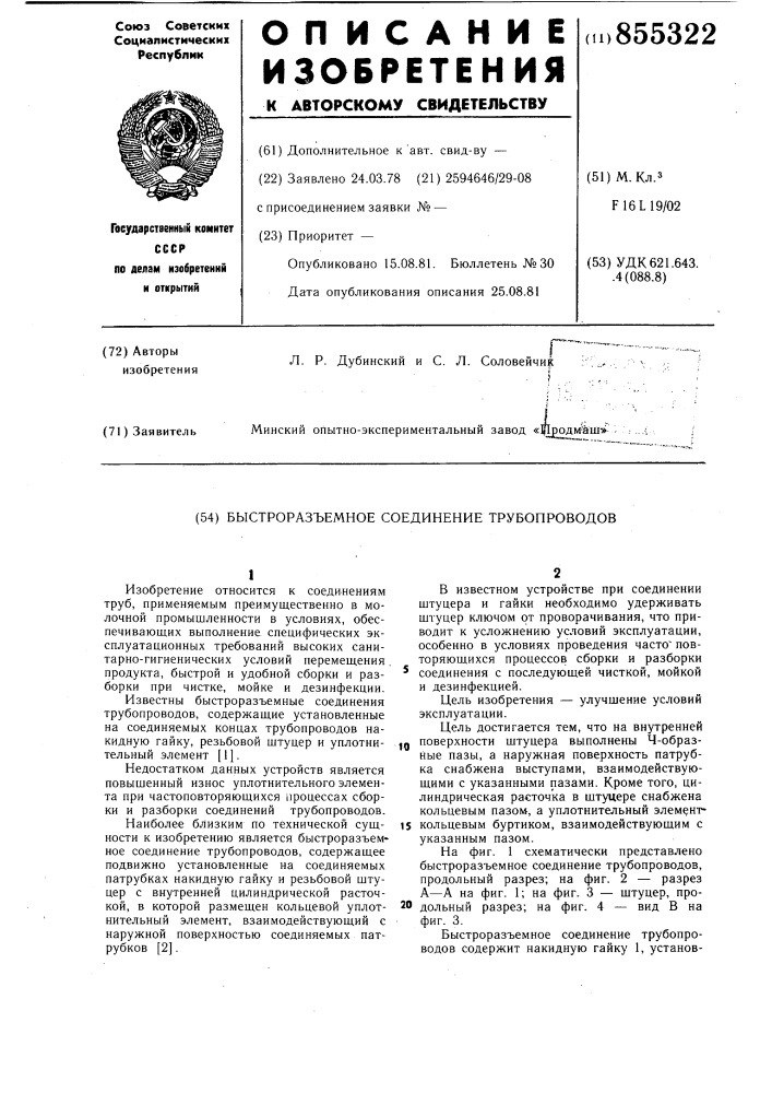 Быстроразъемное соединение трубопроводов (патент 855322)