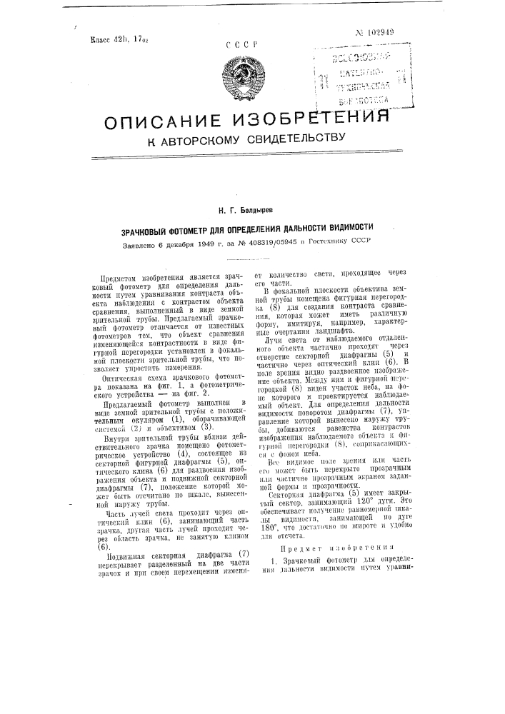 Зрачковый фотометр для определения дальности видимости (патент 102949)