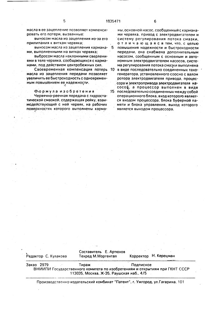 Червячно-реечная передача с гидростатической смазкой (патент 1835471)