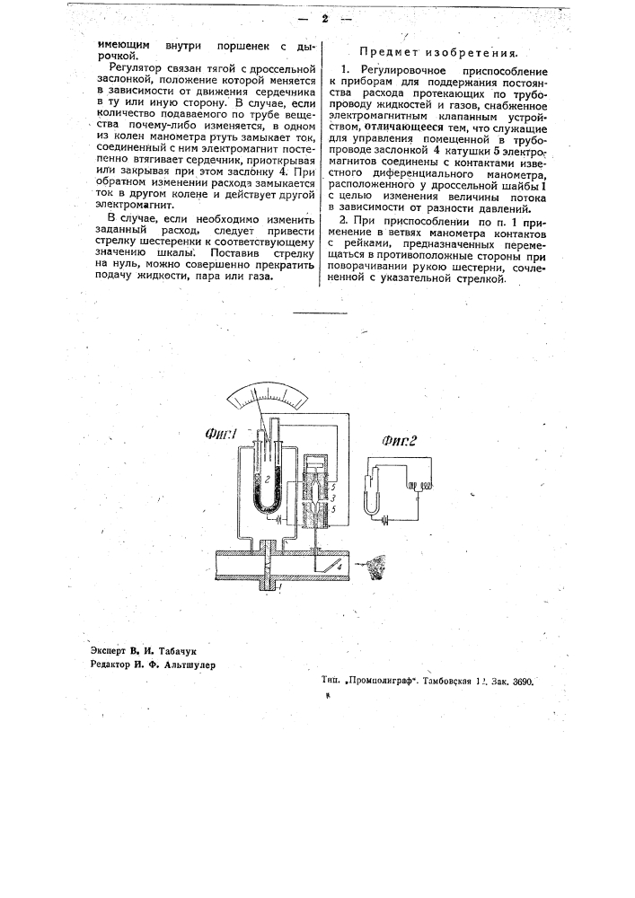 Регулировочное приспособление к приборам для поддержания постоянства расхода протекающих по трубопроводу жидкостей и газов (патент 35378)