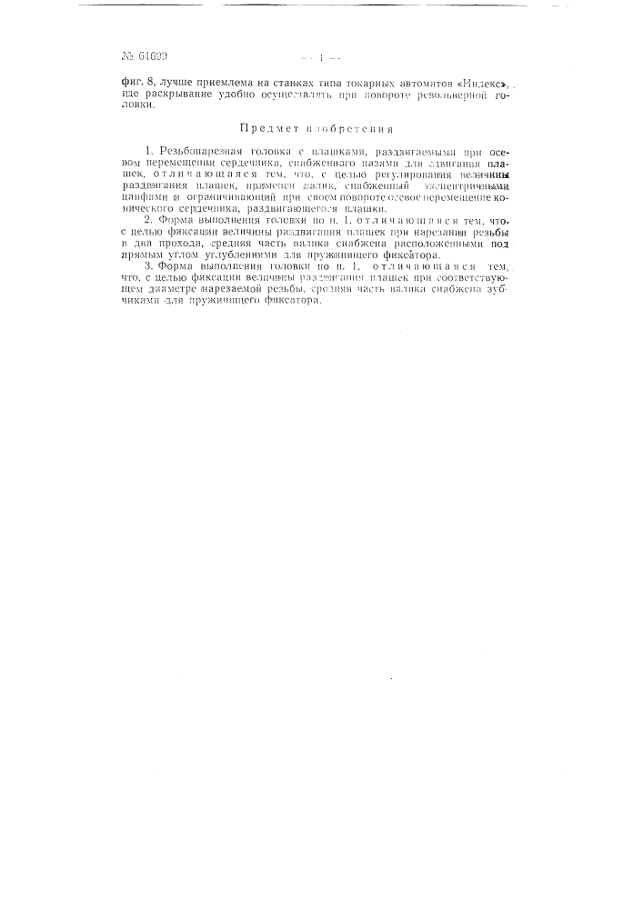 Резьбонарезная головка (патент 61699)