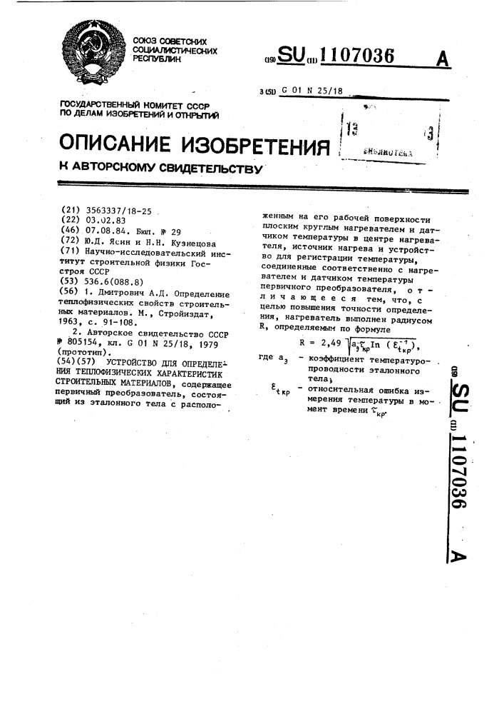 Устройство для определения теплофизических характеристик строительных материалов (патент 1107036)