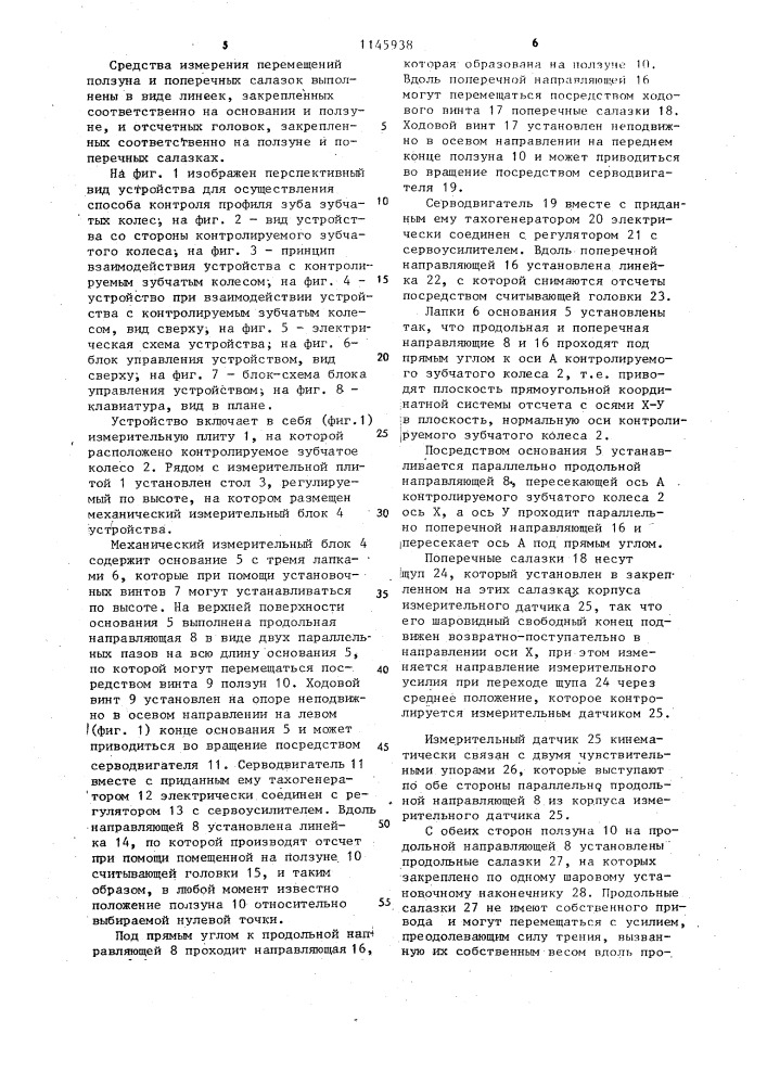 Способ контроля профиля зуба зубчатых колес и устройство для его осуществления (патент 1145938)
