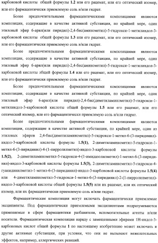 Замещенные эфиры 1н-индол-3-карбоновой кислоты, фармацевтическая композиция, способ их получения и применения (патент 2323210)