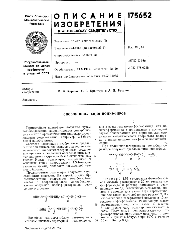 Способ получения полиэфиров (патент 175652)