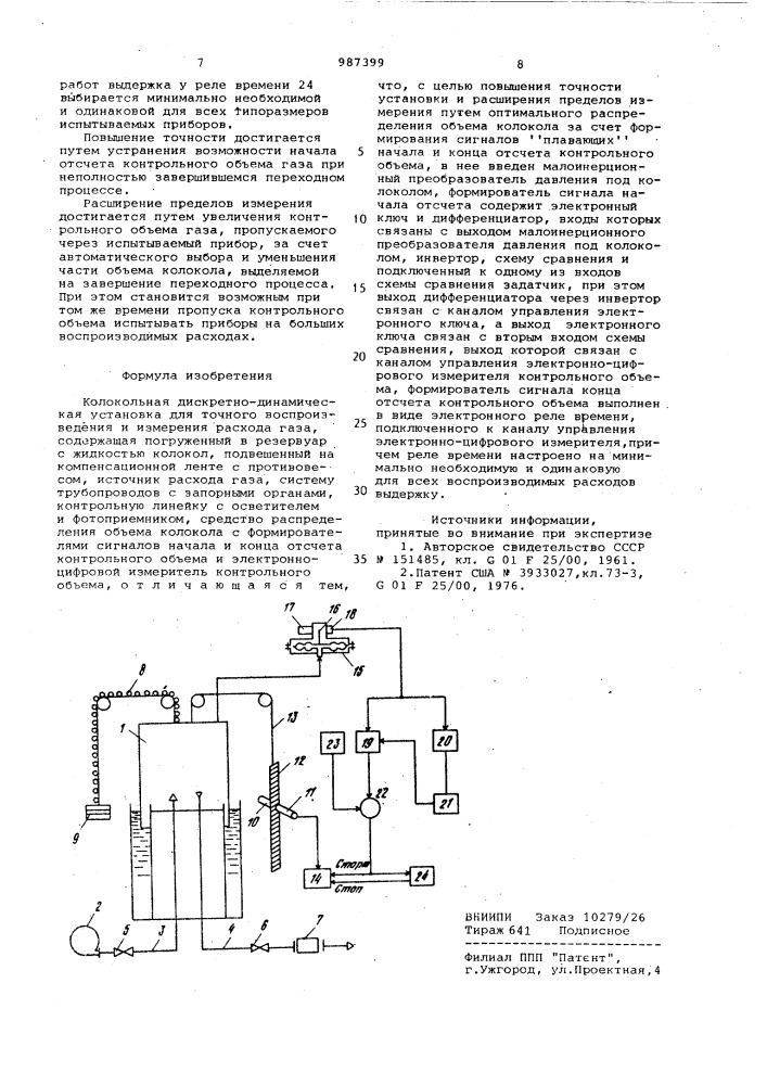 Колокольная дискретно-динамическая установка для точного воспроизведения и измерения расхода газа (патент 987399)