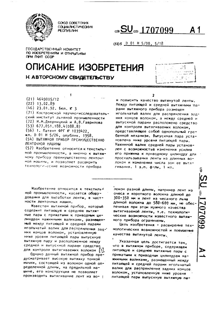 Вытяжной прибор преимущественно ленточной машины (патент 1707099)