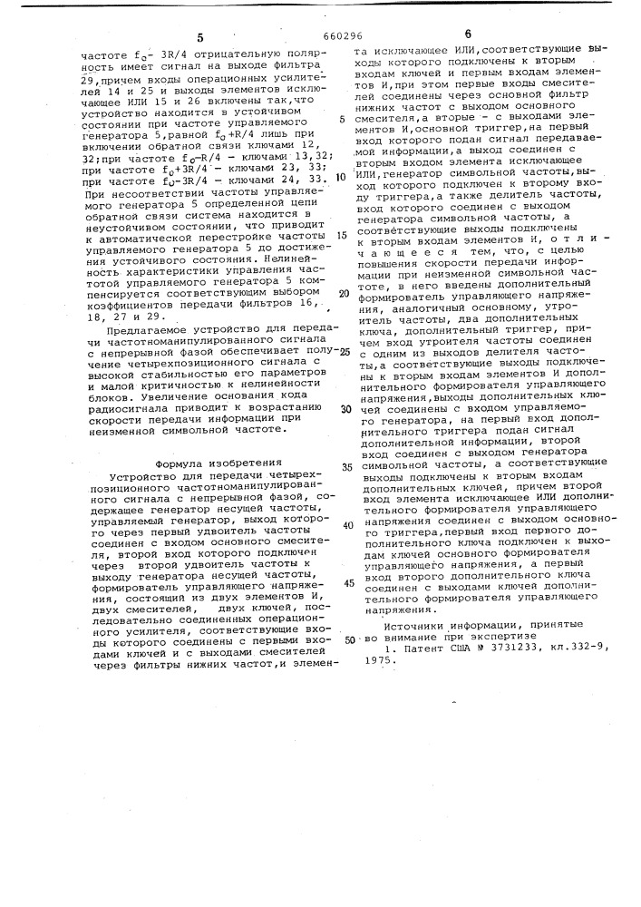 Устройство для передачи четырехпозиционного частотноманипулированного сигнала с непрерывной фазой (патент 660296)