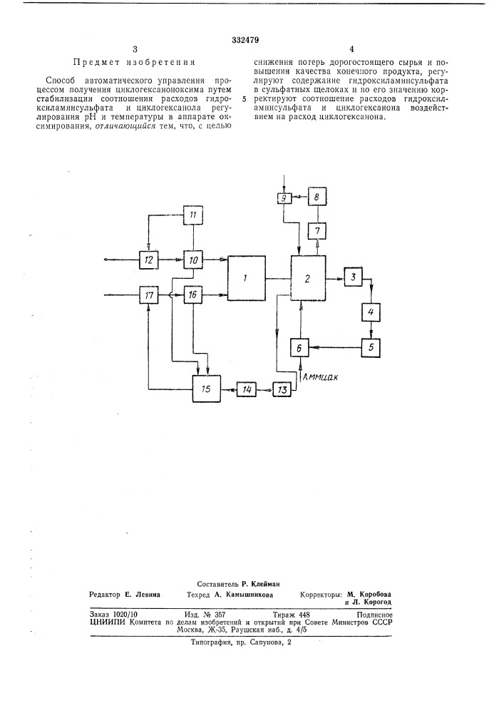 Способ автоматического управления процессом получения циклогексаноноксима (патент 332479)